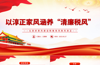 以淳正家风涵养清廉税风PPT红色简洁以良好家风建设助推党风政风清正税务机关党课课件