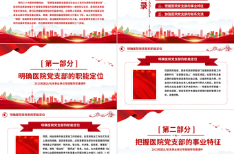 红色党政风基层党建引领医院高质量发展的三个关键PPT精美简洁医疗系统党建党课课件