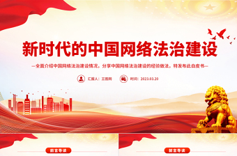 优质新时代的中国网络法治建设PPT简洁精美坚持依法治网持续推进网络空间法治化专题课件