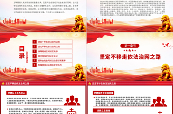 优质新时代的中国网络法治建设PPT简洁精美坚持依法治网持续推进网络空间法治化专题课件