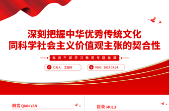 深刻把握中华优秀传统文化同科学社会主义价值观主张的契合性PPT大气精美风党员干部学习教育专题党课课件模板