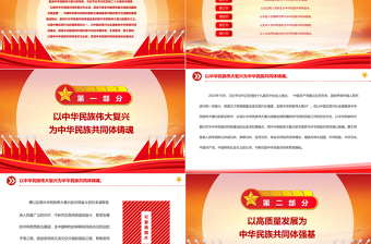 以中国式现代化全面推进中华民族共同体建设PPT精美党建风认真学习宣传贯彻党的二十大精神专题党课课件