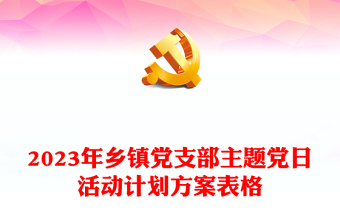 精品乡镇党支部主题党日活动计划方案表格