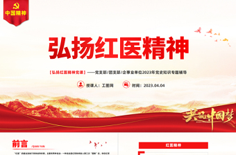 红色渐变弘扬红医精神PPT精美简洁红医精神的特征内涵与时代价值医疗系统党课课件