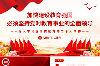加快建设教育强国必须坚持党对教育事业的全面领导PPT大气党政风深入学习宣传贯彻党的二十大精神专题党课课件
