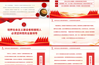 加快建设教育强国必须坚持党对教育事业的全面领导PPT大气党政风深入学习宣传贯彻党的二十大精神专题党课课件