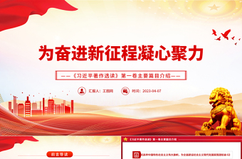 为奋进新征程凝心聚力PPT《习近平著作选读》第一卷主要篇目介绍党课课件