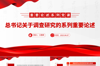 总书记关于调查研究的系列重要论述PPT红色大气总书记重要论述系列党课
