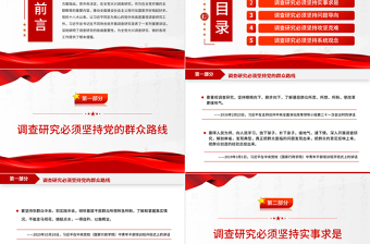 总书记关于调查研究的系列重要论述PPT红色大气总书记重要论述系列党课