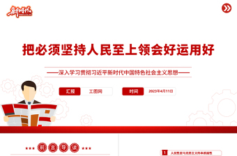 把必须坚持人民至上领会好运用好PPT深入学习贯彻习近平新时代中国特色社会主义思想系列党课