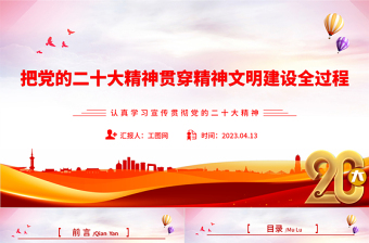把党的二十大精神贯穿精神文明建设全过程PPT大气精美风认真学习宣传贯彻党的二十大精神专题党课课件