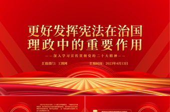 更好发挥宪法在治国理政中的重要作用PPT大气党政风深入学习宣传贯彻党的二十大精神专题党课课件