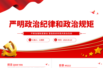 严明政治纪律和政治规矩PPT党建风不断加强制度建设营造良好的党内政治生态纪律党课课件