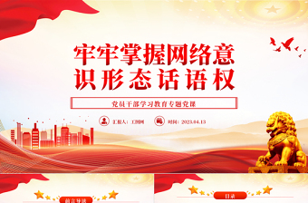 牢牢掌握网络意识形态话语权PPT大气精美风党员干部学习教育专题党课课件