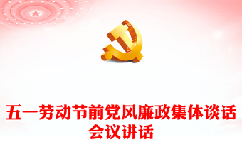 通用五一劳动节前党风廉政集体谈话会议讲话