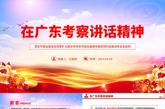 在广东考察讲话精神PPT大气精美风党员干部学习教育专题党课课件模板