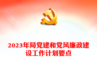精品局党建和党风廉政建设工作计划要点
