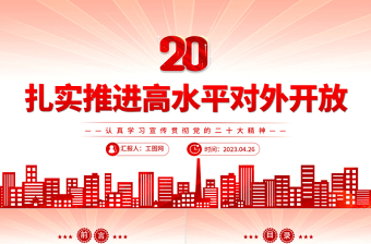 扎实推进高水平对外开放PPT党建风认真学习宣传贯彻党的二十大精神专题党课课件