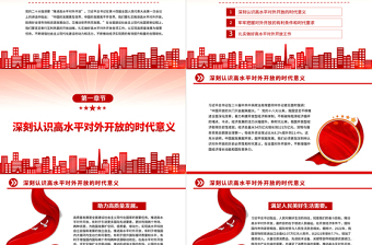 扎实推进高水平对外开放PPT党建风认真学习宣传贯彻党的二十大精神专题党课课件