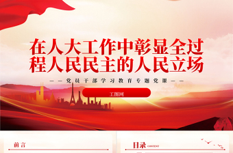 在人大工作中彰显全过程人民民主的人民立场PPT大气精美风党员干部学习教育专题党课课件