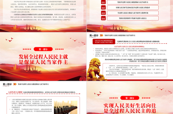 在人大工作中彰显全过程人民民主的人民立场PPT大气精美风党员干部学习教育专题党课课件