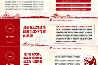 借力企业文化丰富党建思想政治工作内涵PPT大气精美风党员干部学习教育专题党课课件
