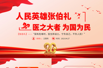 人民英雄张伯礼PPT红色大气医之大者为国为民抗疫先进事迹介绍课件