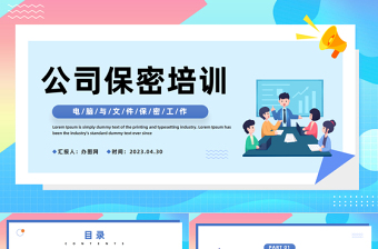 公司保密培训PPT简约风公司电脑与文件保密工作培训课件模板