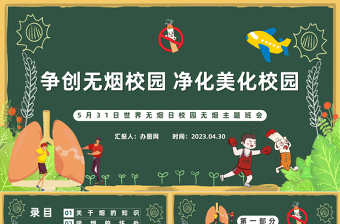 争创无烟学校净化美化校园PPT卡通风世界无烟日校园无烟主题班会课件模板下载