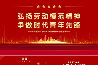 劳动模范人物PPT简约风弘扬劳动模范精神争做时代青年先锋专题劳模精神专题党课课件模板