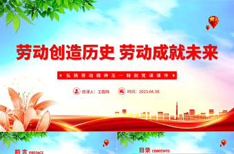 劳动创造历史劳动成就未来PPT简约大气风弘扬劳动精神五一特别党课课件
