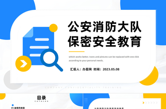 保密安全教育PPT简约风公安消防大队保密安全教育专题课件模板下载