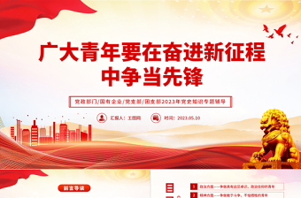 广大青年要在奋进新征程中争当先锋PPT党政党建风团委书记团员培训微党课课件模板下载