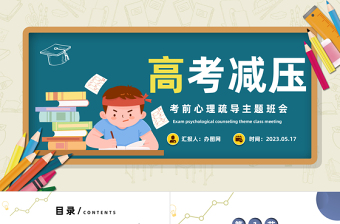 高考心理减压PPT卡通风考前心理疏导主题班会课件模板下载