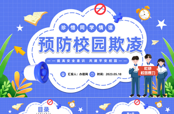 中小学生预防校园欺凌PPT卡通风中小学生拒绝校园欺凌珍惜同学情谊主题班会课件模板