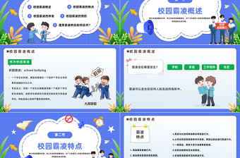 中小学生预防校园欺凌PPT卡通风中小学生拒绝校园欺凌珍惜同学情谊主题班会课件模板