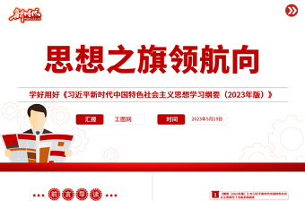 思想之旗领航向PPT精美党建风学好用好《习近平新时代中国特色社会主义思想学习纲要（版）》专题党课课件