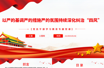 以严的基调严的措施严的氛围持续深化纠治“四风”PPT大气精美风党员干部学习教育专题党课课件