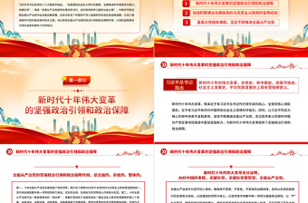 充分发挥全面从严治党的政治引领和政治保障作用PPT大气党建风深入学习宣传贯彻党的二十大精神主题专题党课课件