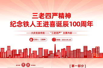 纪念铁人王进喜诞辰100周年PPT党政风大庆优良传统三老四严主题内容党课课件模板