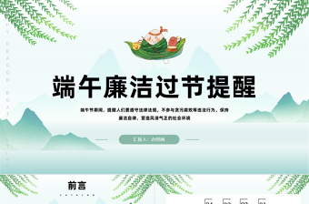 端午廉洁过节提醒PPT绿色中国风端午节廉洁过节提醒课件模板下载