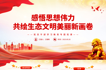 感悟思想伟力共绘生态文明美丽新画卷PPT大气精美风党员干部学习教育专题党课课件