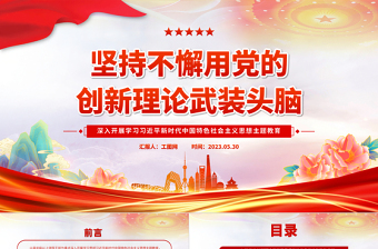 坚持不懈用党的创新理论武装头脑PPT大气党建风深入开展学习习近平新时代中国特色社会主义思想主题教育专题党课课件