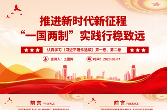 推进新时代新征程“一国两制”实践行稳致远PPT党建风认真学习《习近平著作选读》第一卷、第二卷专题党课课件