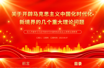 关于开辟马克思主义中国化时代化新境界的几个重大理论问题PPT大气党建风深入开展学习习近平新时代中国特色社会主义思想主题教育专题党课课件