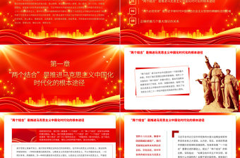 关于开辟马克思主义中国化时代化新境界的几个重大理论问题PPT大气党建风深入开展学习习近平新时代中国特色社会主义思想主题教育专题党课课件