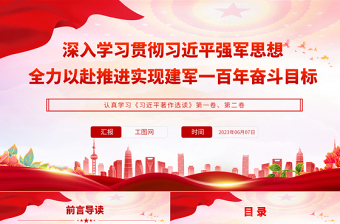 深入学习贯彻习近平强军思想全力以赴推进实现建军一百年奋斗目标PPT党建风认真学习《习近平著作选读》第一卷、第二卷专题党课课件