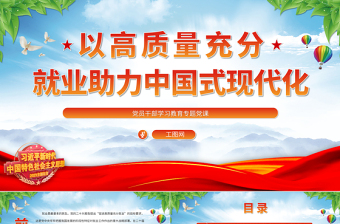 以高质量充分就业助力中国式现代化PPT大气精美风党员干部学习教育专题党课课件
