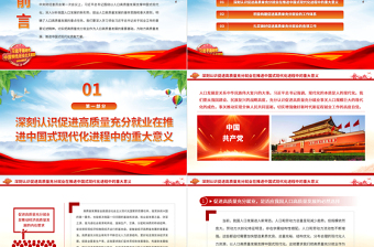 以高质量充分就业助力中国式现代化PPT大气精美风党员干部学习教育专题党课课件