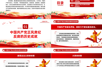 百年正风肃纪反腐的成就与经验PPT大气精美风党员干部全面总结党正风肃纪反腐风成就与经验专题党课课件模板